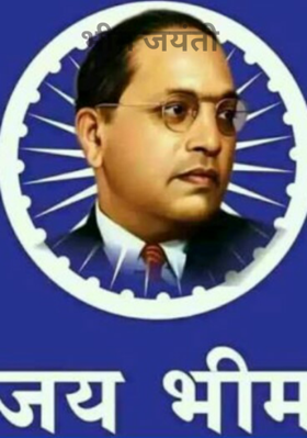 भीम जयंती