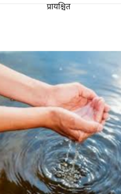 प्रायश्चित