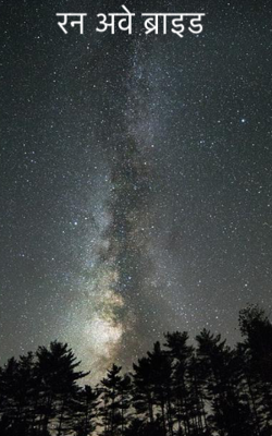 रन अवे ब्राइड