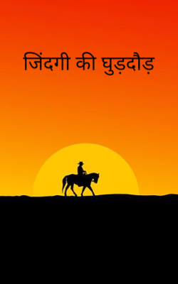 जिंदगी की घुड़दौड़