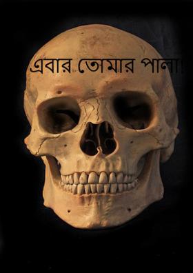 এবার তোমার পালা!