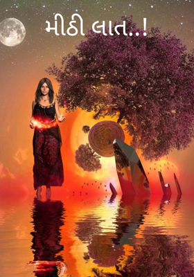 મીઠી લાત