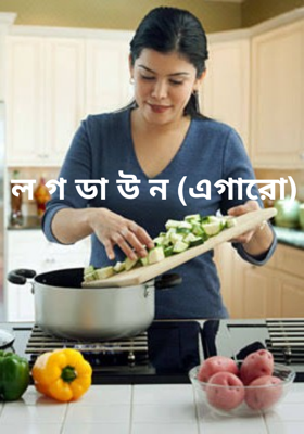 ল গ ডা উ ন (এগারো)