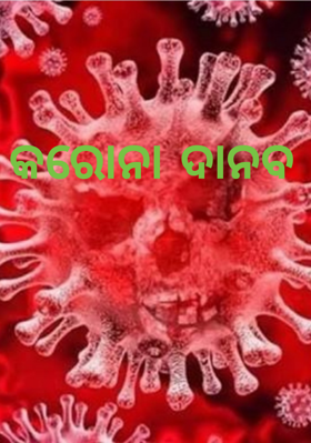 କରୋନା ଦାନବ