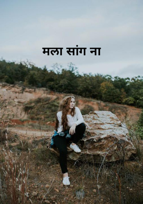 मला सांग ना