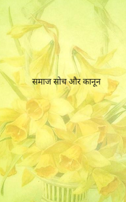 समाज सोच और कानून
