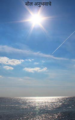 बोल अनुभवाचे