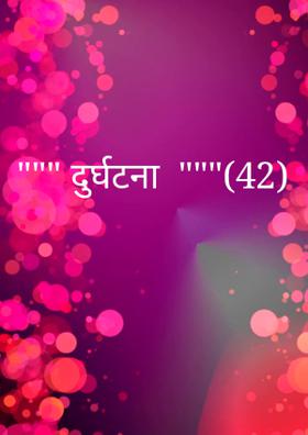 दुर्घटना