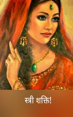 स्त्री शक्ति!