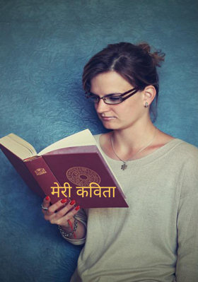मेरी कविता