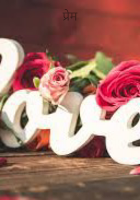 प्रेम