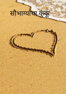 सौभाग्याचा कुंकू