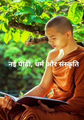 नई पीढ़ी, धर्म और संस्कृति