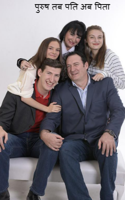 पुरुष तब पति अब पिता