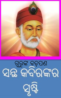 ଗୁରୁଙ୍କ ବଡ଼ପଣ