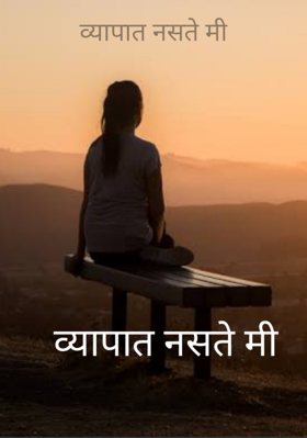 व्यापात नसते मी