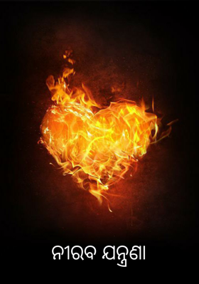 ନୀରବ ଯନ୍ତ୍ରଣା