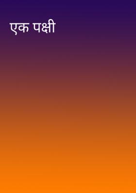 एक पक्षी