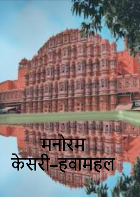 मनोरम केसरी-हवामहल