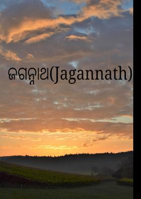 ଜଗନ୍ନାଥ