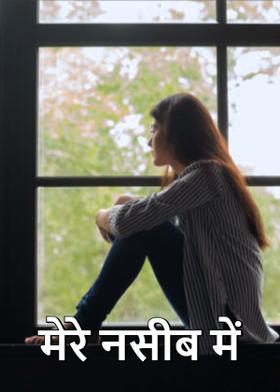 मेरे नसीब में