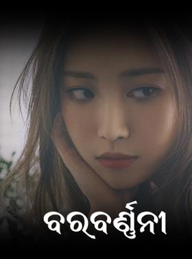 ବରବର୍ଣ୍ଣନୀ