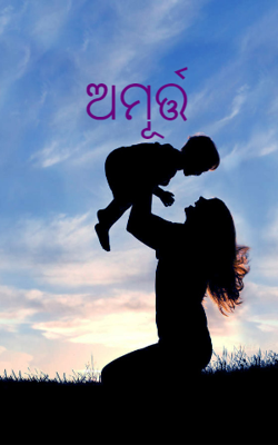 ଅମୂର୍ତ୍ତ