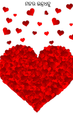 ମନର ଇନ୍ଦ୍ରଧନୁ