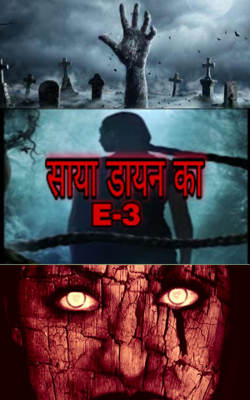 साया डायन का E-3