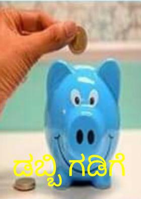 ಡಬ್ಬಿ ಗಡಿಗೆ