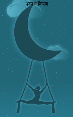 प्रकाश किरण