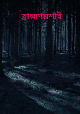 ব্রাহ্মণমশাই