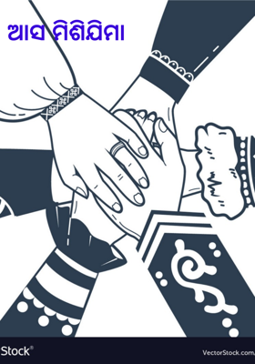 ଆସ ମିଶିଯିମା