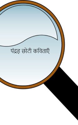 पंद्रह छोटी कविताएँ