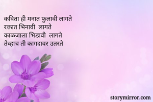 कविता ही मनात...