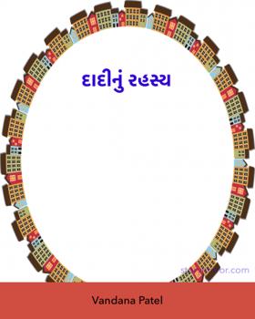 દાદીનું રહસ્ય