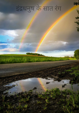 इंद्रधनुष के सात रंग