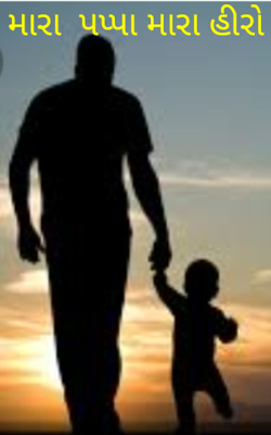 મારા પપ્પા મારા હીરો