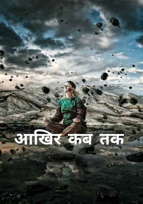 आखिर कब तक