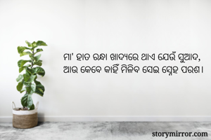 ମା' ହାତ ରନ୍ଧା...