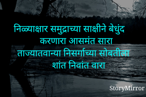 निळ्याक्षार समुद्राच्या साक्षीने बेधुंद करणारा आसमंत सारा  
ताज्यातवान्या निसर्गाच्या सोबतीला शांत निवांत वारा