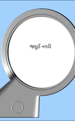 જાદુઈ નગરી