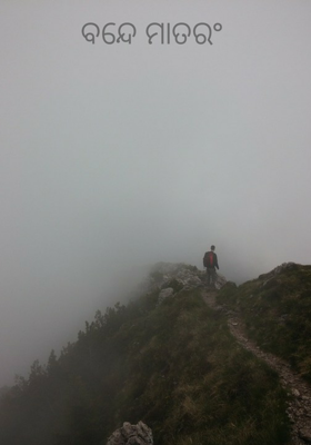 ବନ୍ଦେ ମାତରଂ