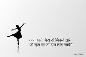 वक़्त रहते मिटा दो शिकवे सारे जो सुख गए तो दाग छोड़ जायेंगे