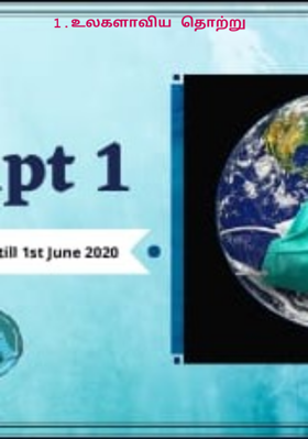 1.உலகளாவிய தொற்று