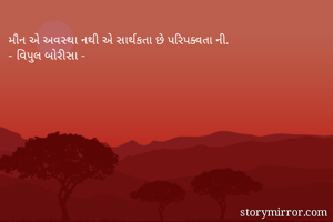 મૌન એ અવસ્થા નથી...