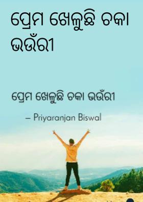 ପ୍ରେମ ଖେଳୁଛି ଚକା ଭଉଁରୀ