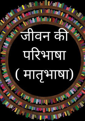 जीवन की परिभाषा ( मातृभाषा)
