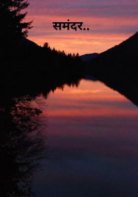 समंदर..
