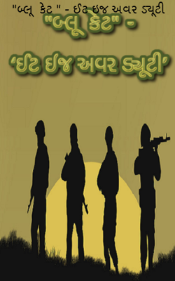 "બ્લૂ કેટ " - ઈટ ઈઝ અવર ડ્યૂટી